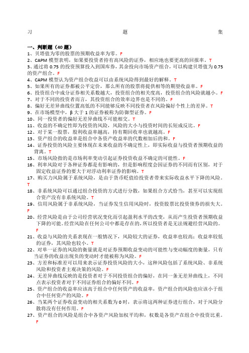 上财投资学教程第二版课后练习第章习题集