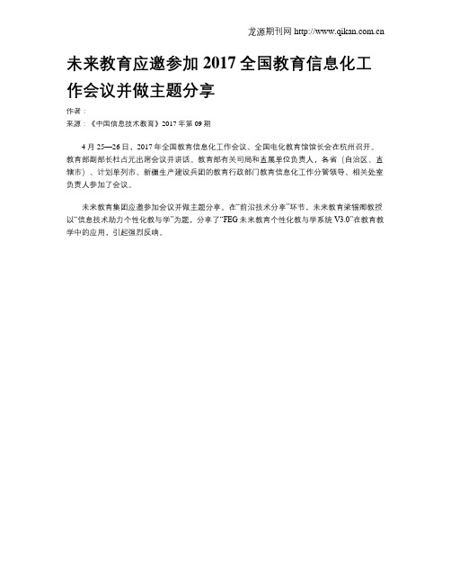 未来教育应邀参加2017全国教育信息化工作会议并做主题分享