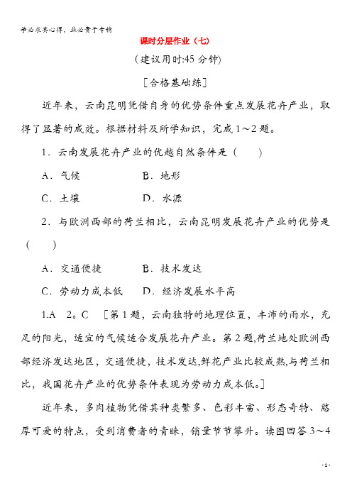2019-2020学年高中地理7农业的区位选择(含解析)