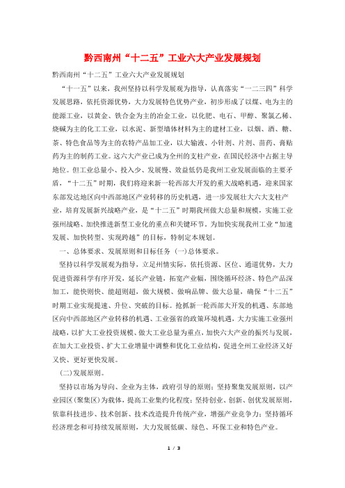黔西南州“十二五”工业六大产业发展规划