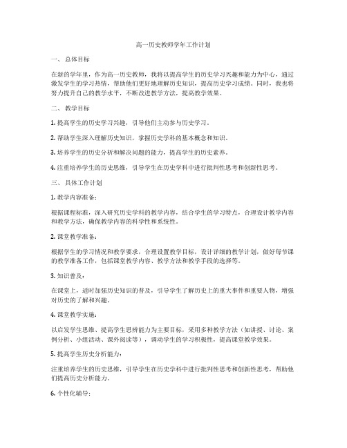 高一历史教师学年工作计划