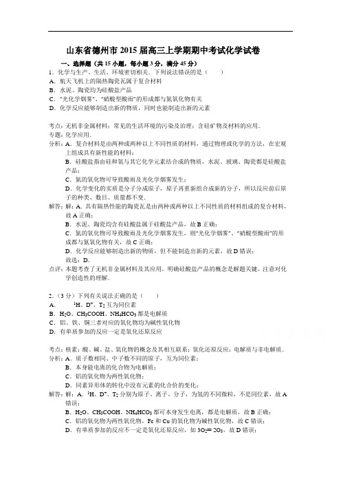 山东省德州市2015届高三上学期期中考试化学试题 Word