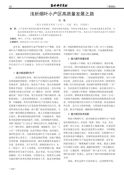 浅析烟叶小产区高质量发展之路