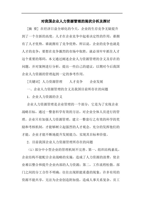 对我国企业人力资源管理现状分析及论文