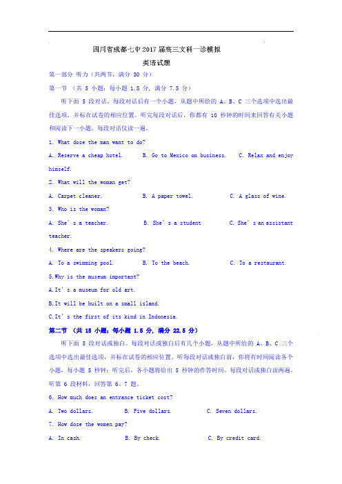 四川省成都七中2018届高三文科一诊模拟英语试题 含答案