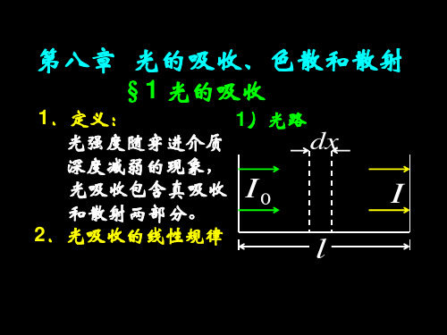第八章  光的吸收、色散和散射讲解