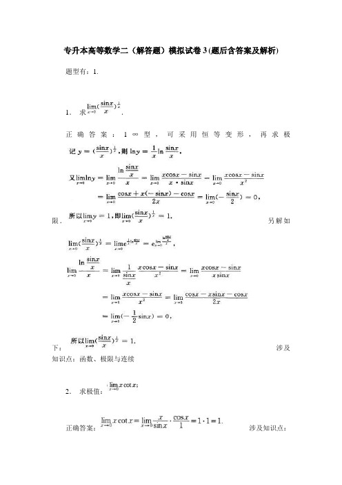 专升本高等数学二(解答题)模拟试卷3(题后含答案及解析)