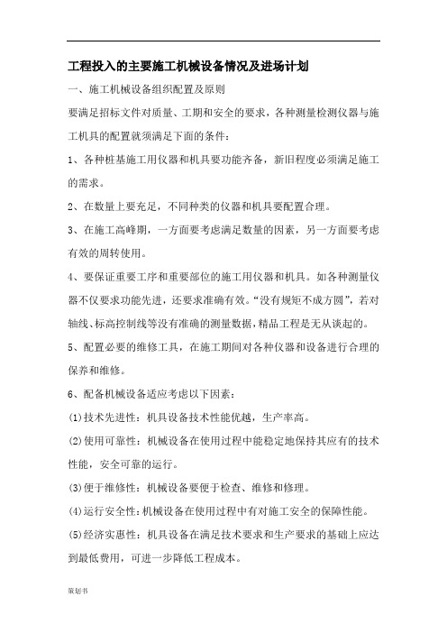 工程投入的主要施工机械设备情况及进场计划规