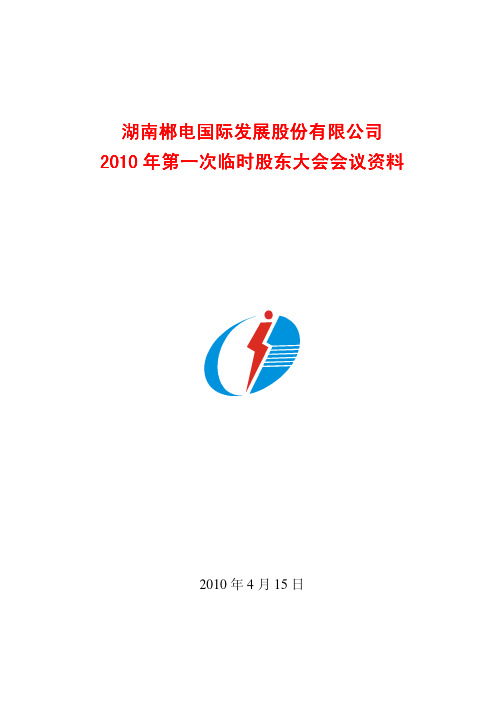湖南郴电国际发展股份有限公司