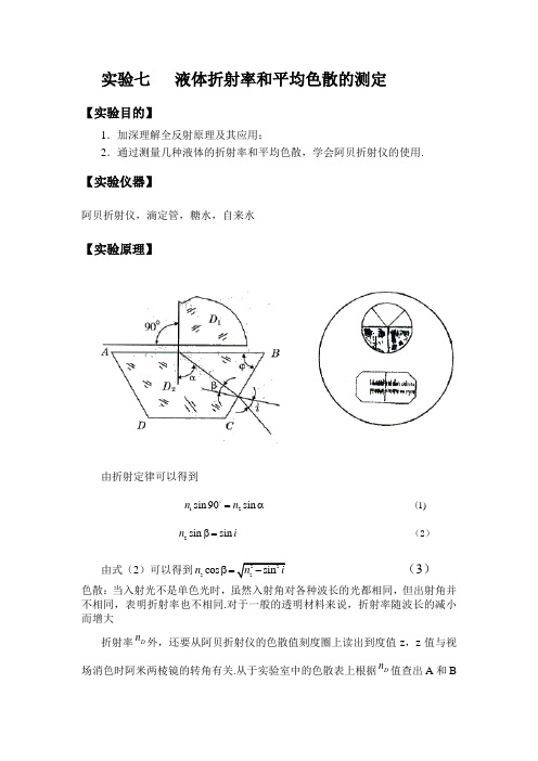 液体折射率和平均色散的测定(实验报告)