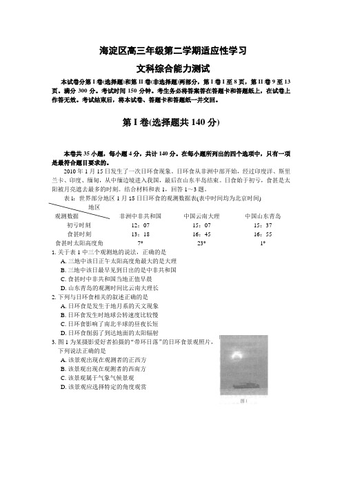 北京市海淀区2010届高三适应性训练(文综)(2010海淀零模)