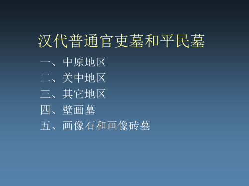 《中国考古学 III》课件：3_3  新汉代帝陵及其他墓葬(下)