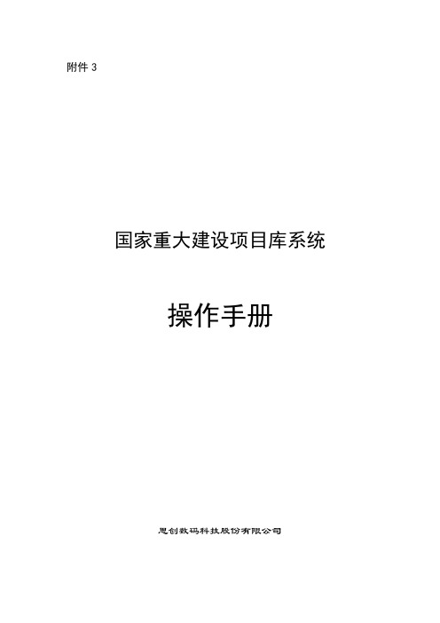 国家重大项目建设库操作手册.