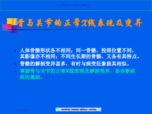 骨与关节的正常X线表现及变异