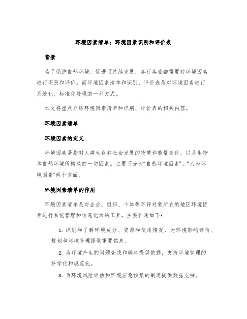 环境因素清单环境因素识别和评价表