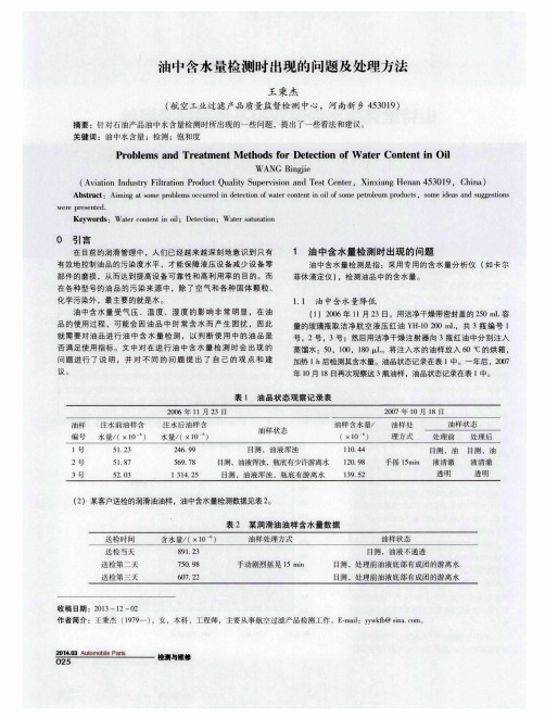 油中含水量检测时出现的问题及处理方法