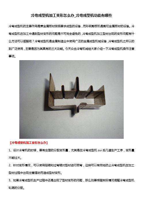 冷弯成型机加工变形怎么办_冷弯成型机功能有哪些