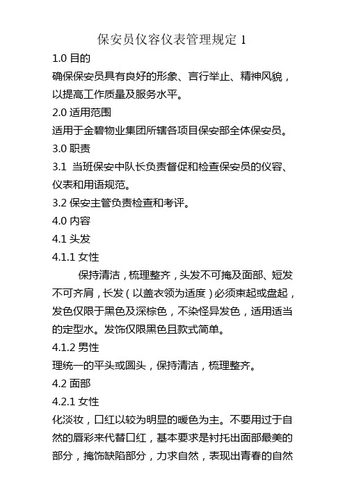 保安员仪容仪表管理规定