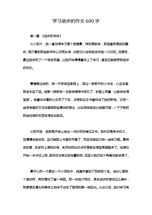 学习进步的作文600字