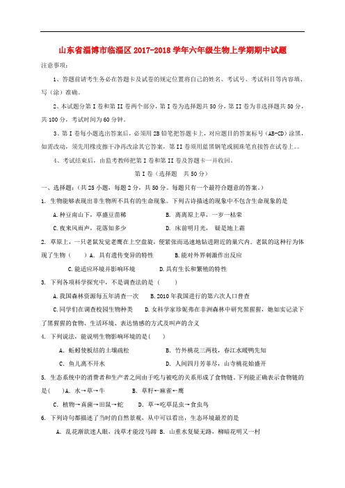 山东省淄博市临淄区六年级生物上学期期中试题(五四制)