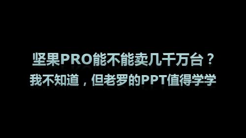 PPT学习(坚果pro发布会)