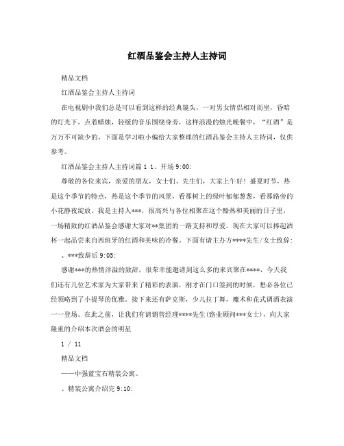 红酒品鉴会主持人主持词