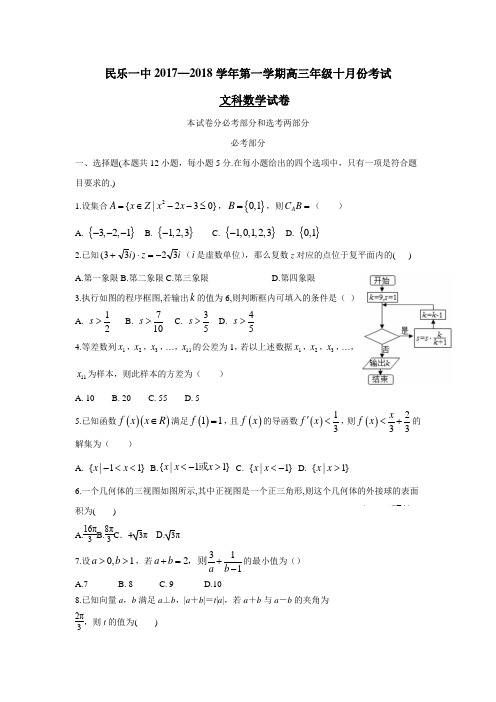 甘肃省民乐县第一中学2018届高三10月月考数学(文)试题(附答案)
