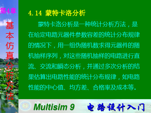 Multisim9电子技术基础仿真实验第四章十四 蒙特卡洛分析