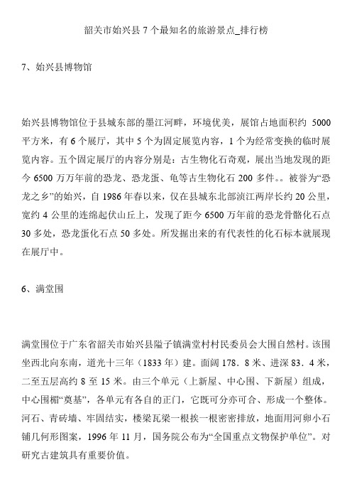 韶关市始兴县7个最知名的旅游景点_排行榜