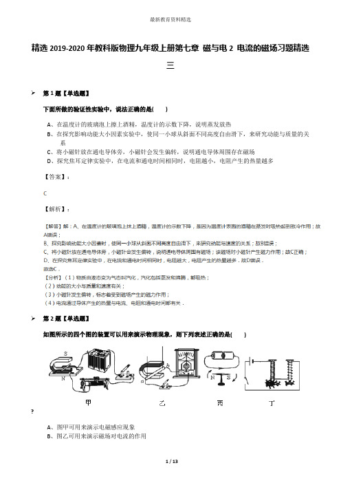 精选2019-2020年教科版物理九年级上册第七章 磁与电2 电流的磁场习题精选三