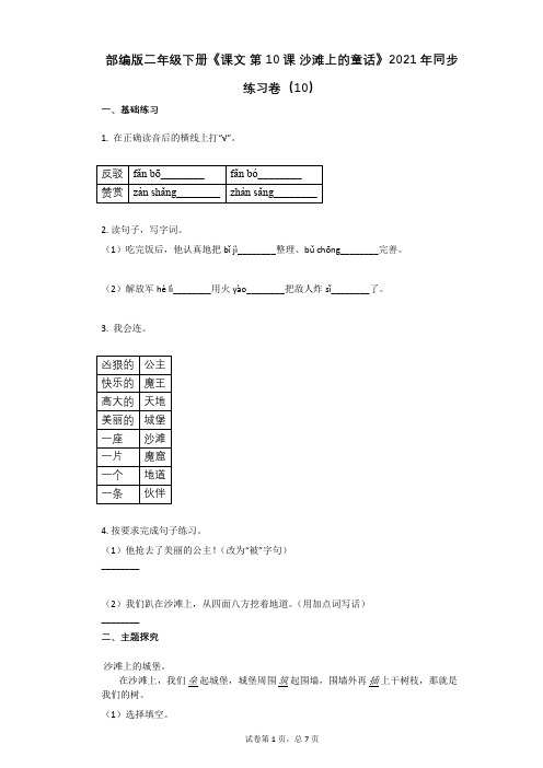 部编版二年级下册《课文_第10课_沙滩上的童话》2021年同步练习卷(10)有答案