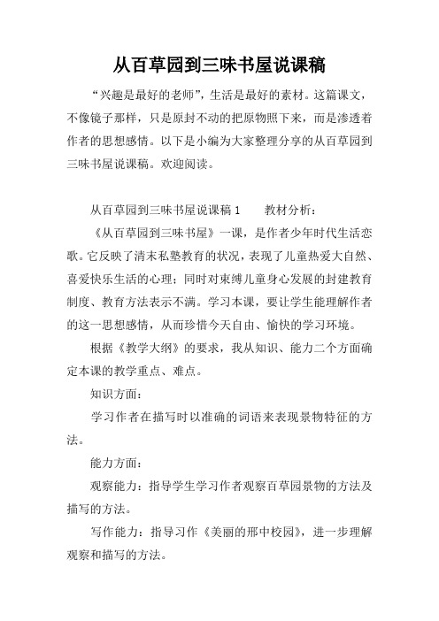从百草园到三味书屋说课稿