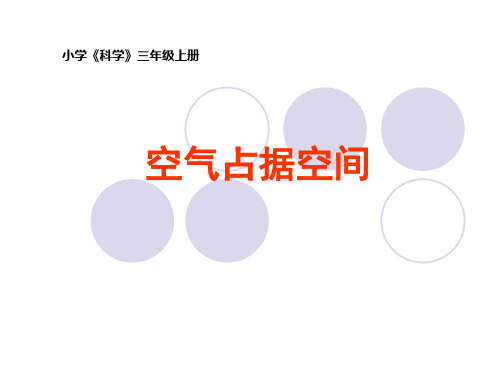 教科版科学三年级上册：4.6 空气占据空间吗 课件(共18张PPT)