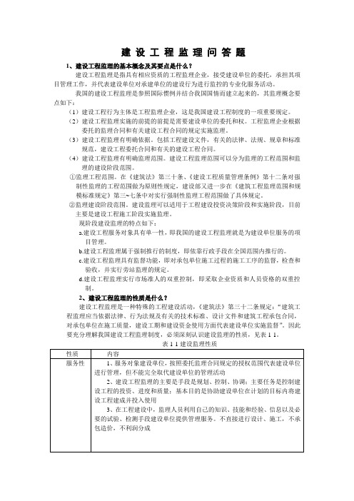建设工程监理问答题