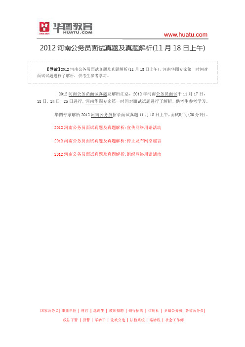 2012河南公务员面试真题及真题解析(11月18日上午)