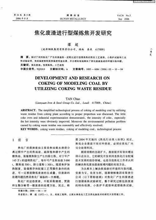 焦化废渣进行型煤炼焦开发研究