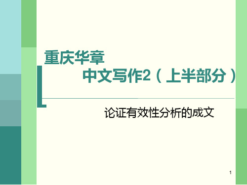 论证有效性分析的成文ppt课件