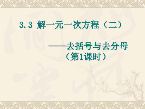 人教版数学七年级上册3.3.2-解一元一次方程—去括号与去分母(第1、2、3课时合集)