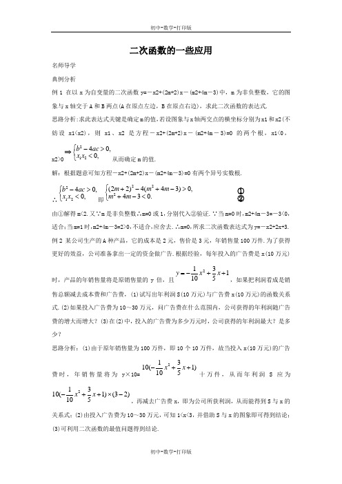 北京版-数学-九年级上册-19.4 二次函数的一些应用 课堂导学