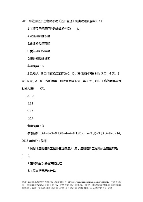 2018年注册造价工程师考试《造价管理》仿真试题及答案(7)