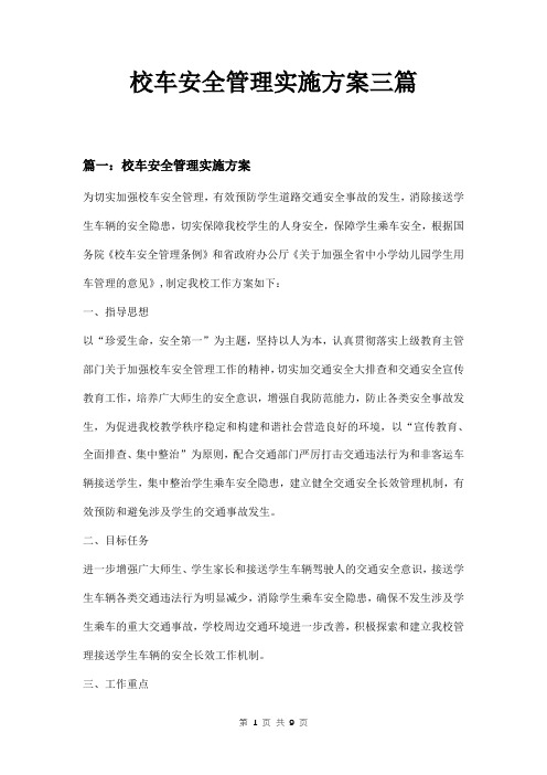 校车安全管理实施方案三篇