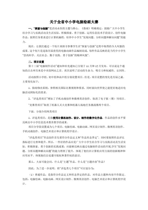 关于全省中小学电脑绘画大赛