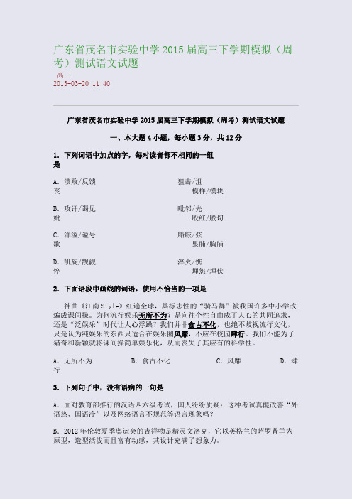 广东省茂名市实验中学2015届高三下学期模拟(周考)测试语文试题
