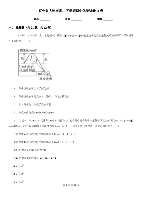 辽宁省大连市高二下学期期中化学试卷 A卷