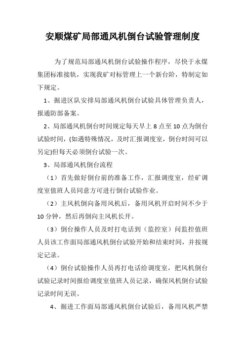 安顺煤矿局部通风机倒台试验管理制度