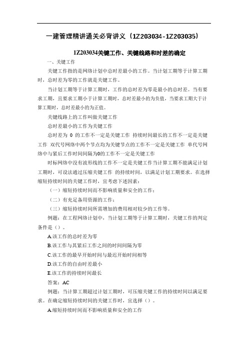 2021年一建管理精讲通关必背讲义(1Z203034-1Z203035)