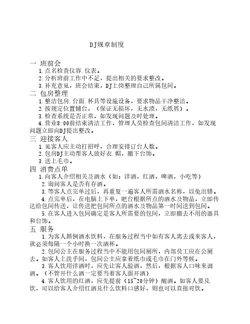 DJ规章制度