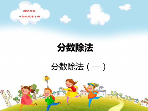 北师大版五年级数学下册第五单元分数除法(一)教学课件