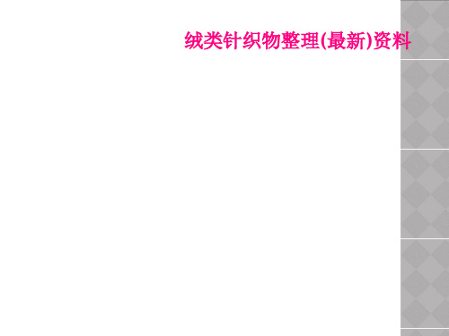 绒类针织物整理(最新)资料