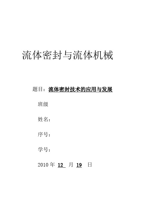 流体密封技术的应用与发展